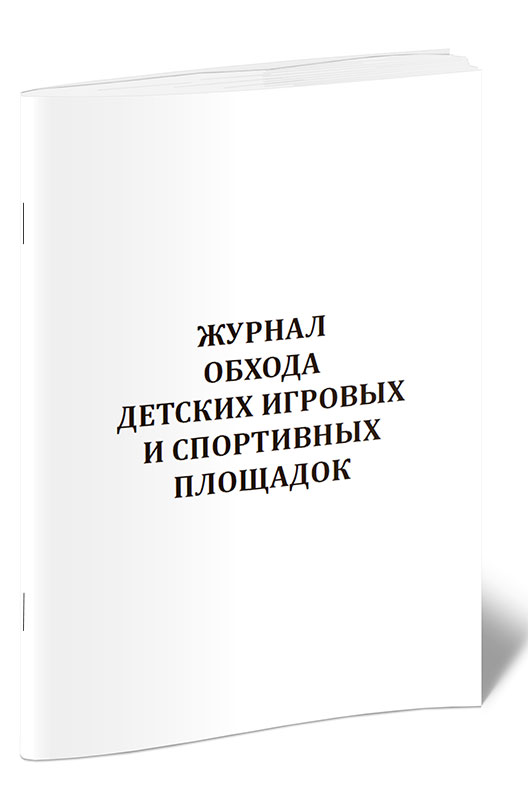 

Журнал обхода детских игровых и спортивных площадок ЦентрМаг 1041044