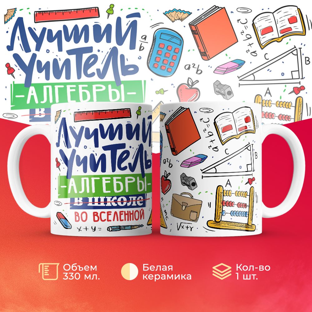 

Кружка 3Dollara Лучший учитель. Алгебра MUG5098 330 мл