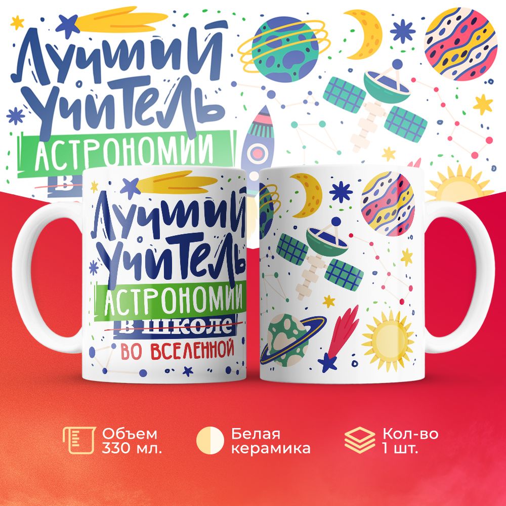 

Кружка 3Dollara Лучший учитель. Астрономия MUG5099 330 мл