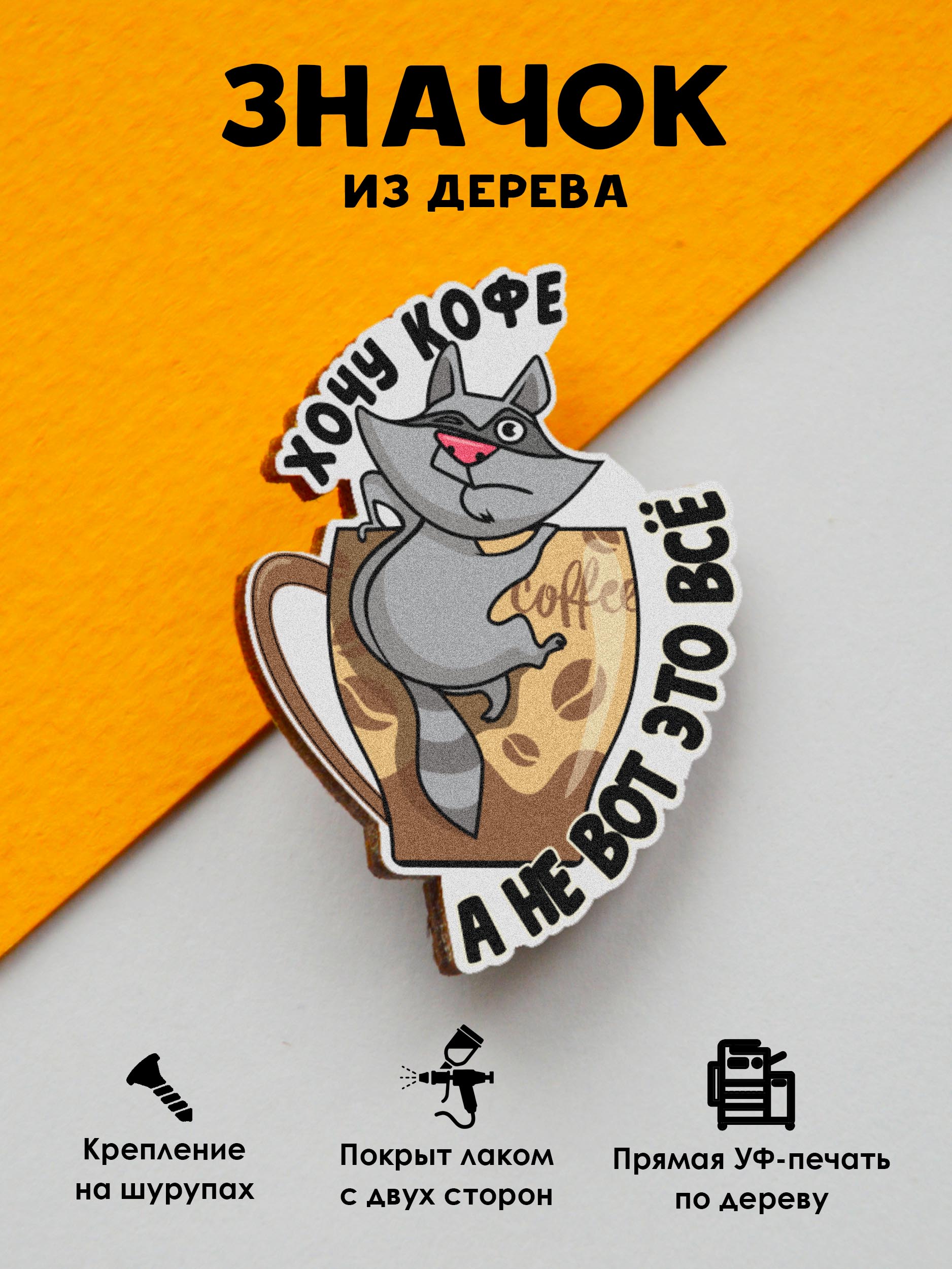 

Значок MR.ZNACHKOFF Хочу кофе, а не вот это все, Хочу кофе, а не вот это все