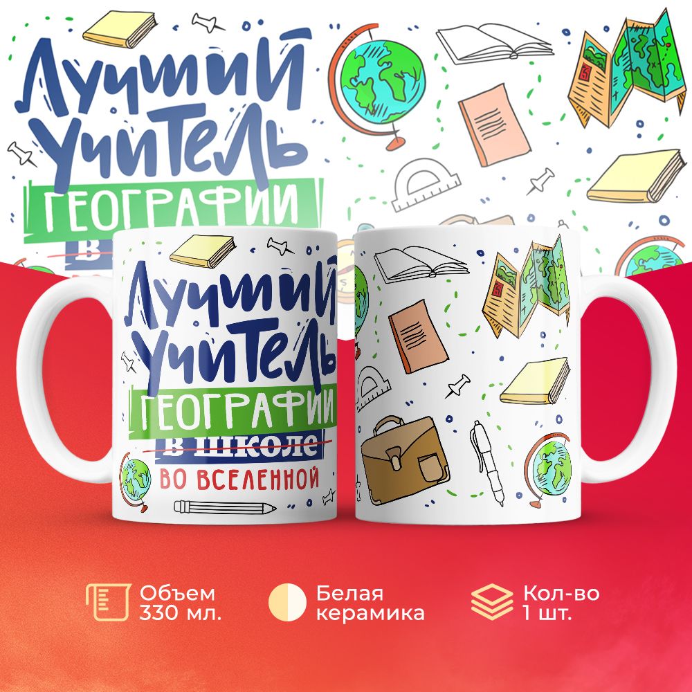 

Кружка 3Dollara Лучший учитель. География MUG5101 330 мл