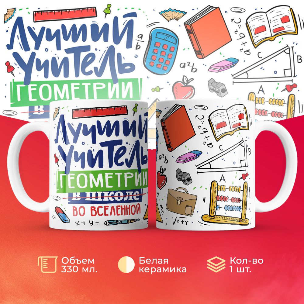 

Кружка 3Dollara Лучший учитель. Геометрия MUG5102 330 мл