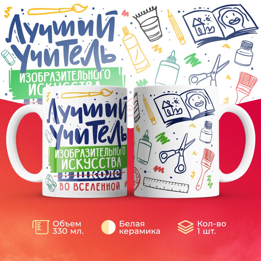 

Кружка 3Dollara Лучший учитель. ИЗО MUG5103 330 мл