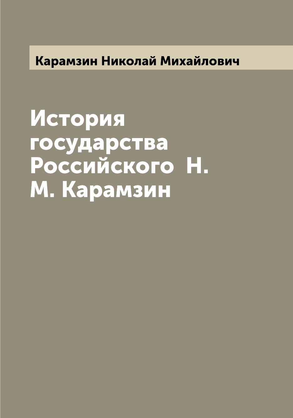 

История государства Российского Н. М. Карамзин