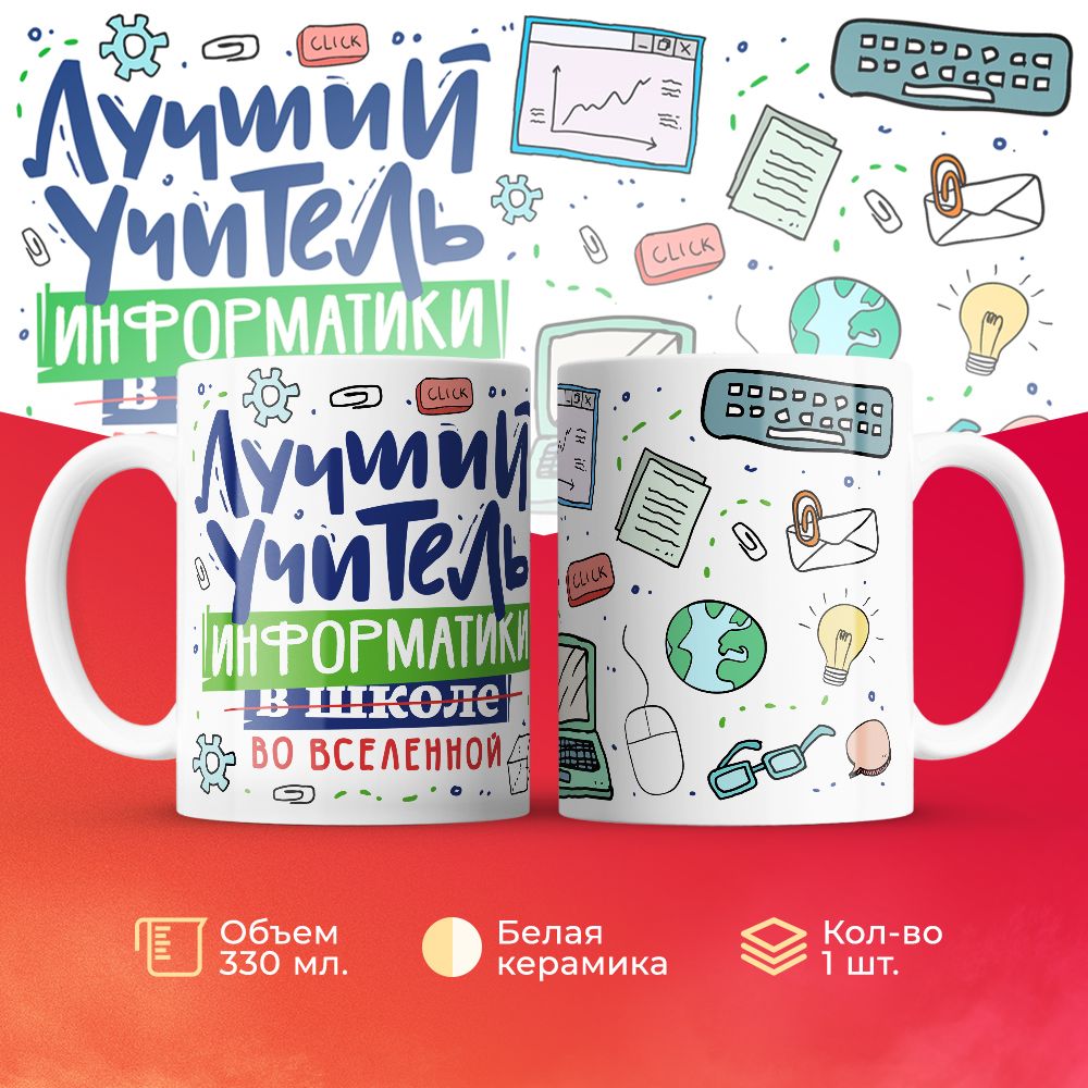 

Кружка 3Dollara Лучший учитель. Информатика MUG5105 330 мл