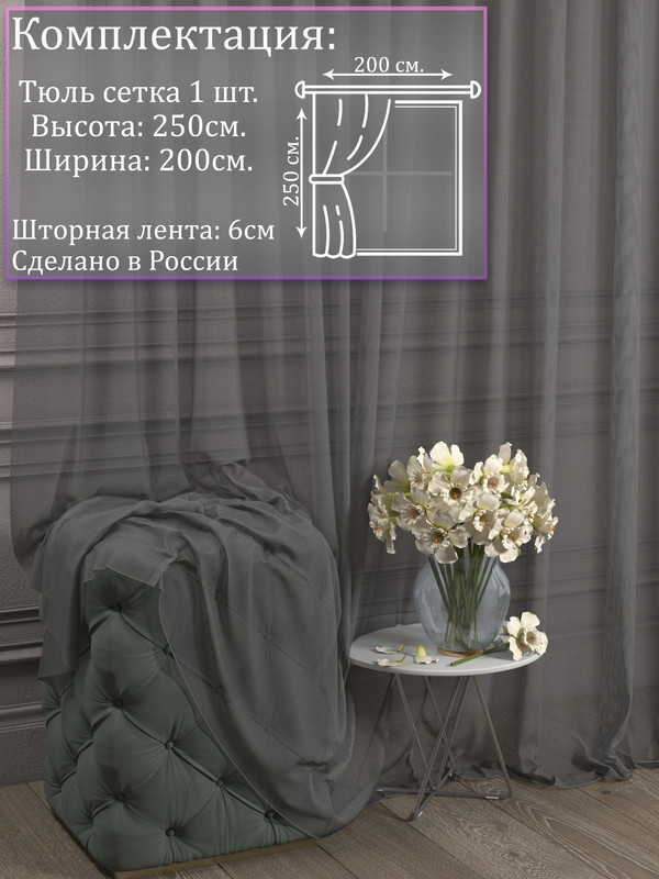 

Тюль 1001 ШТОРА, Сетка, 250х200 см, Серый, для гостиной, спальни, кухни, SSKO
