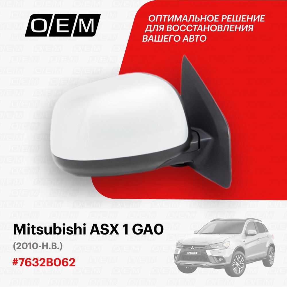 Зеркало O.E.M. Mitsubishi ASX/АСХ 2010-нв OEM0094ZR/7632B062