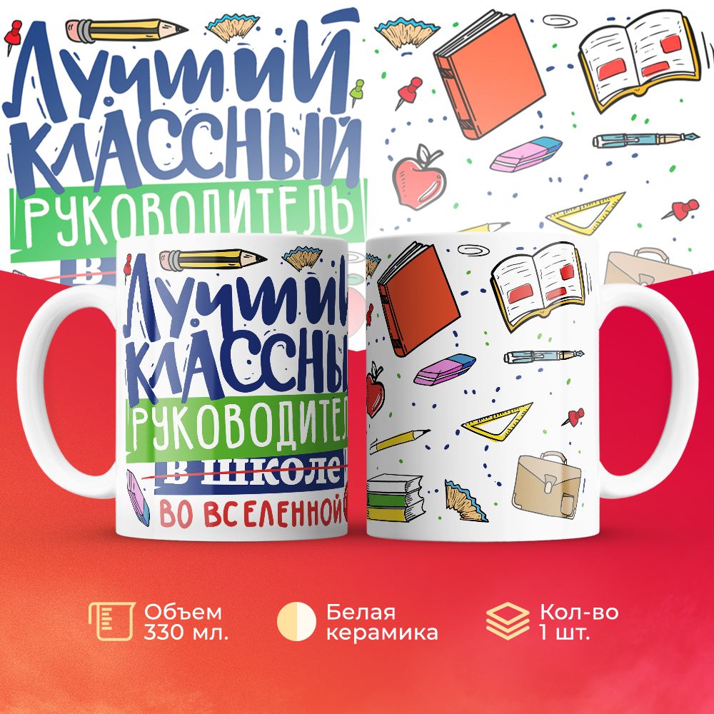 

Кружка 3Dollara Лучший учитель. кдассный руководитель MUG5107 330 мл