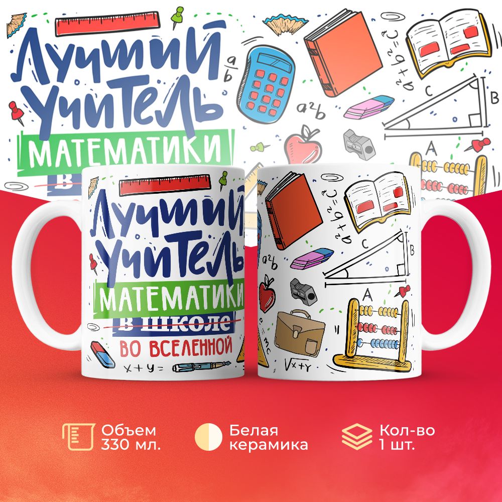 

Кружка 3Dollara Лучший учитель. Математика MUG5109 330 мл