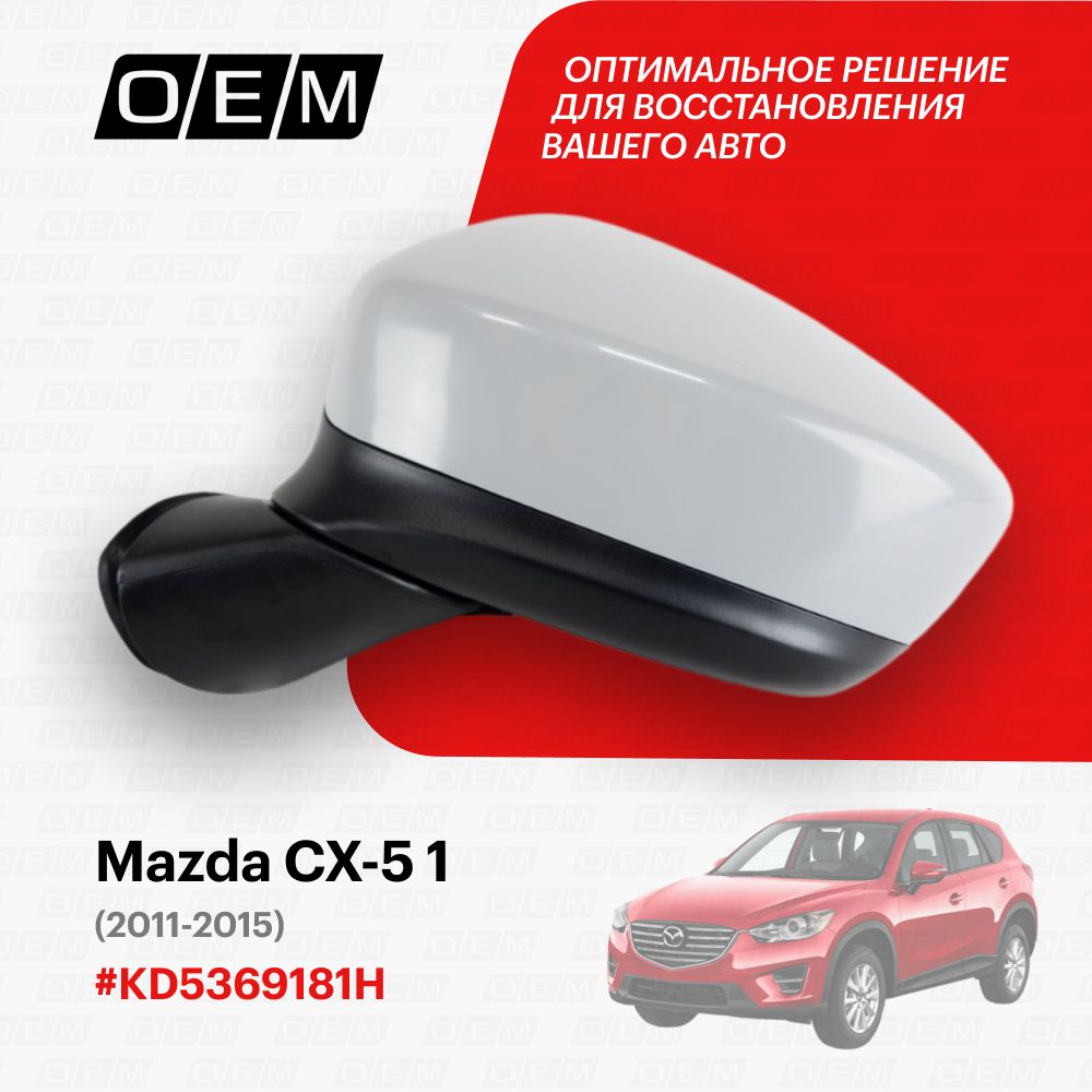 

Зеркало O.E.M. Mazda Cx-5 Сх-5 2011-2015 Oem0095Zl Kd53-69-181H