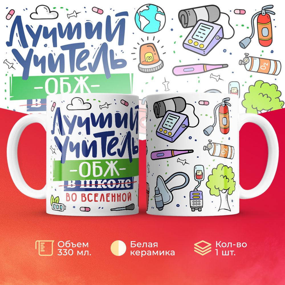 

Кружка 3Dollara Лучший учитель. ОБЖ MUG5111 330 мл