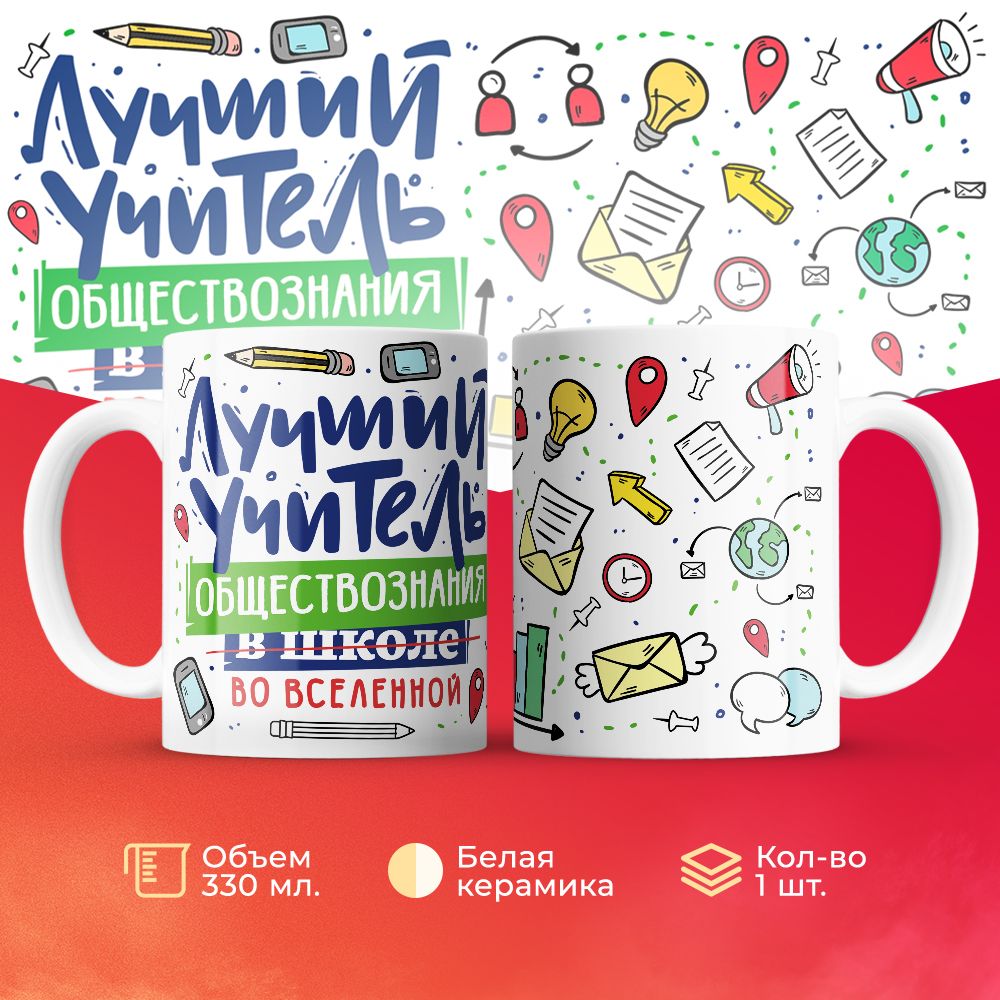 

Кружка 3Dollara Лучший учитель. Обществознание MUG5112 330 мл