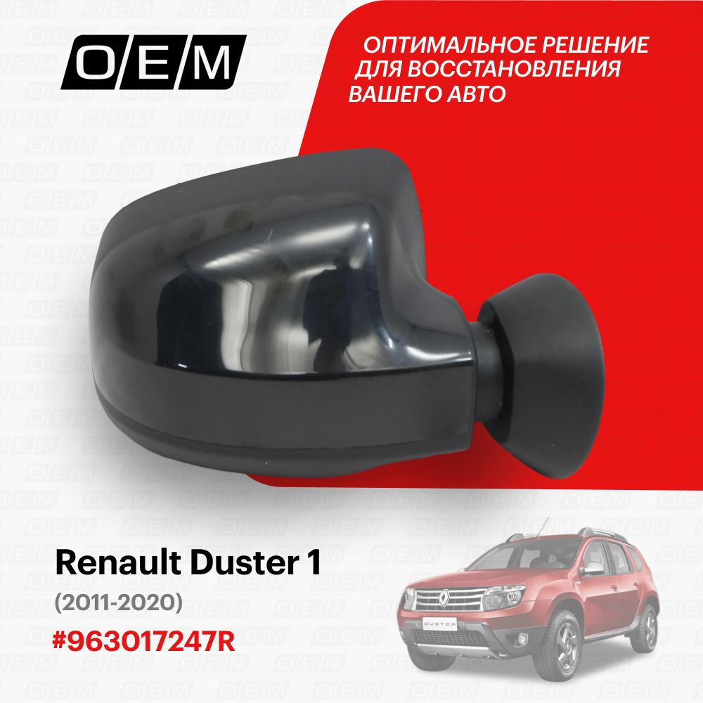 

Зеркало O.E.M. Renault Duster Дастер 2011-2020 Oem0095Zr 963017247R