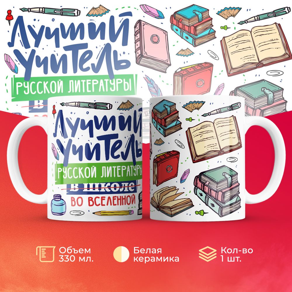 

Кружка 3Dollara Лучший учитель. Русская литература MUG5113 330 мл