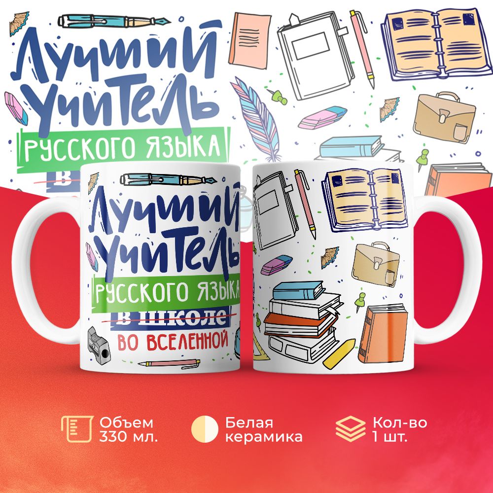 

Кружка 3Dollara Лучший учитель. Русский язык MUG5114 330 мл