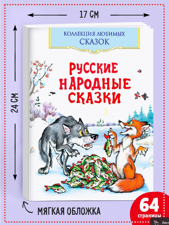 

Русские народные сказки, 9785001614364