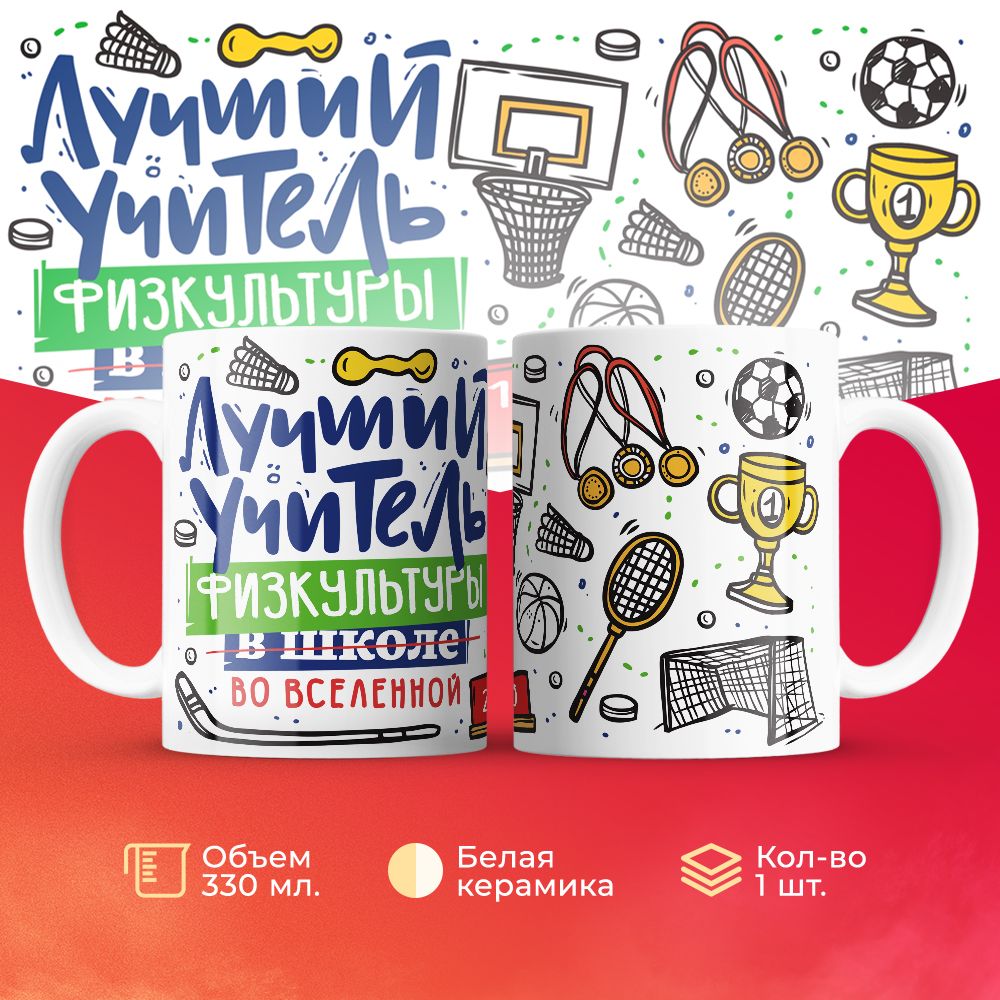 

Кружка 3Dollara Лучший учитель. Физкультура MUG5118 330 мл