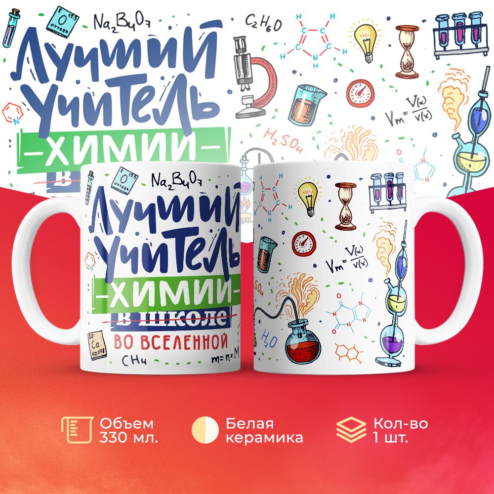 

Кружка 3Dollara Лучший учитель. Химия MUG5119 330 мл
