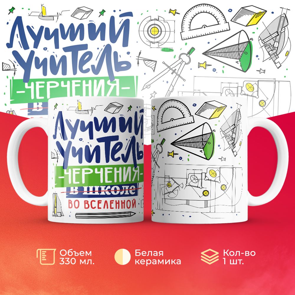 

Кружка 3Dollara Лучший учитель. Черчение MUG5120 330 мл