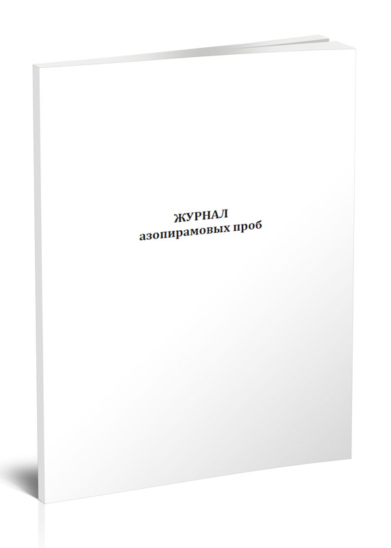 

Журнал азопирамовых проб ЦентрМаг 1041066