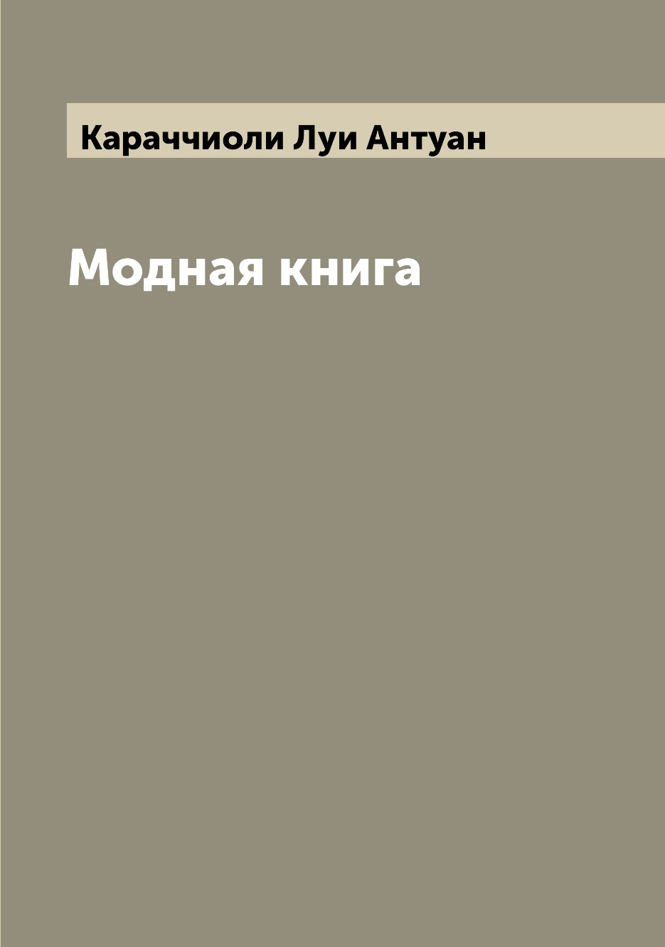 Книга Модная книга