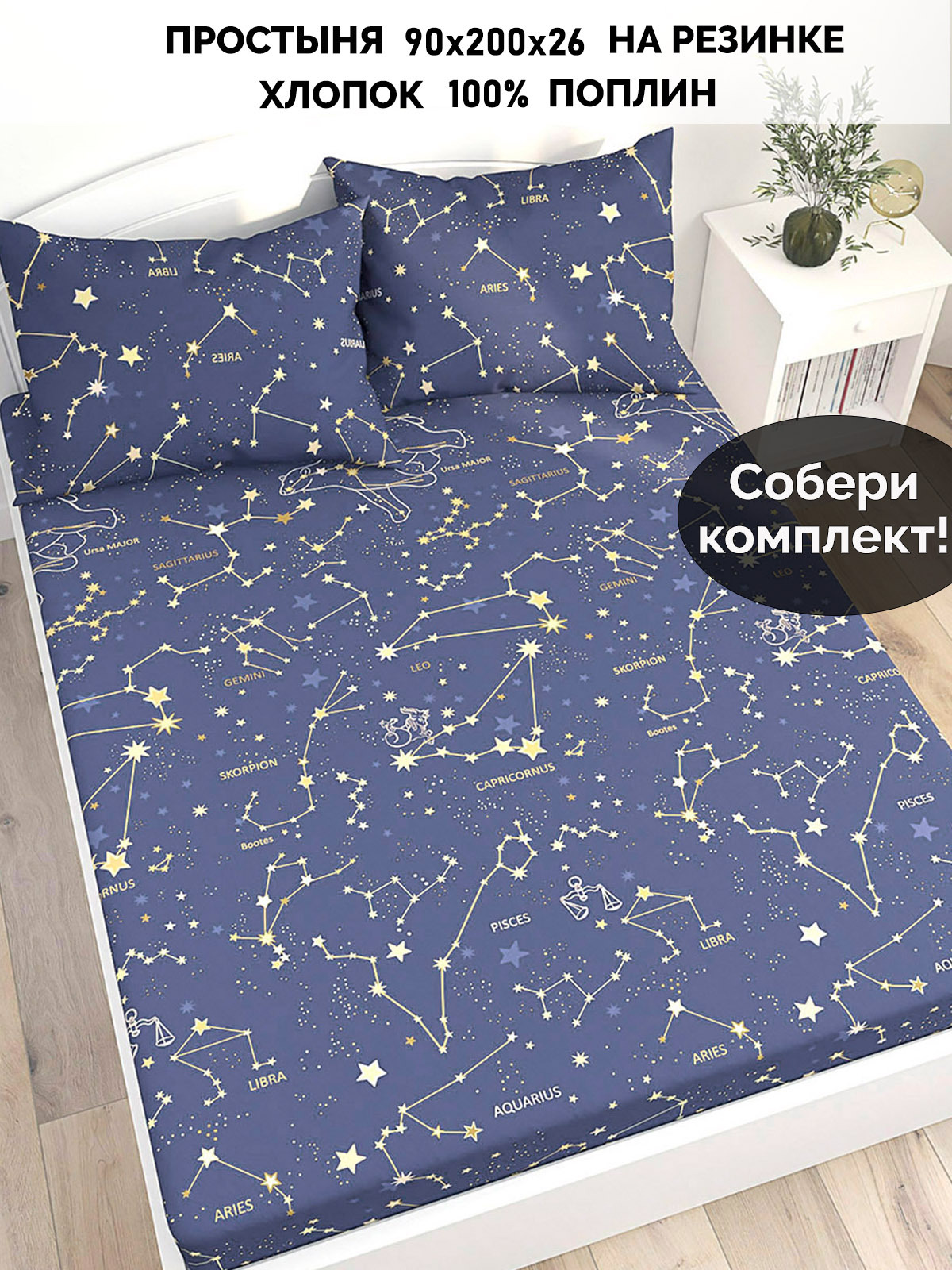 

Простынь на резинке Кот Коттон Созвездия 90х200 см