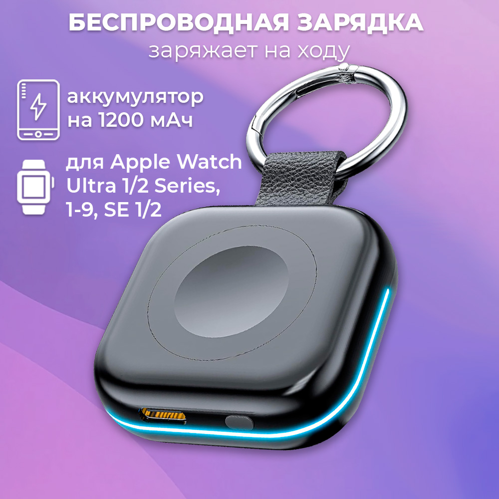Беспроводная зарядка-брелок для Apple Watch 1-9, SE 1/2, Ultra 1/2 Series с аккумулятором