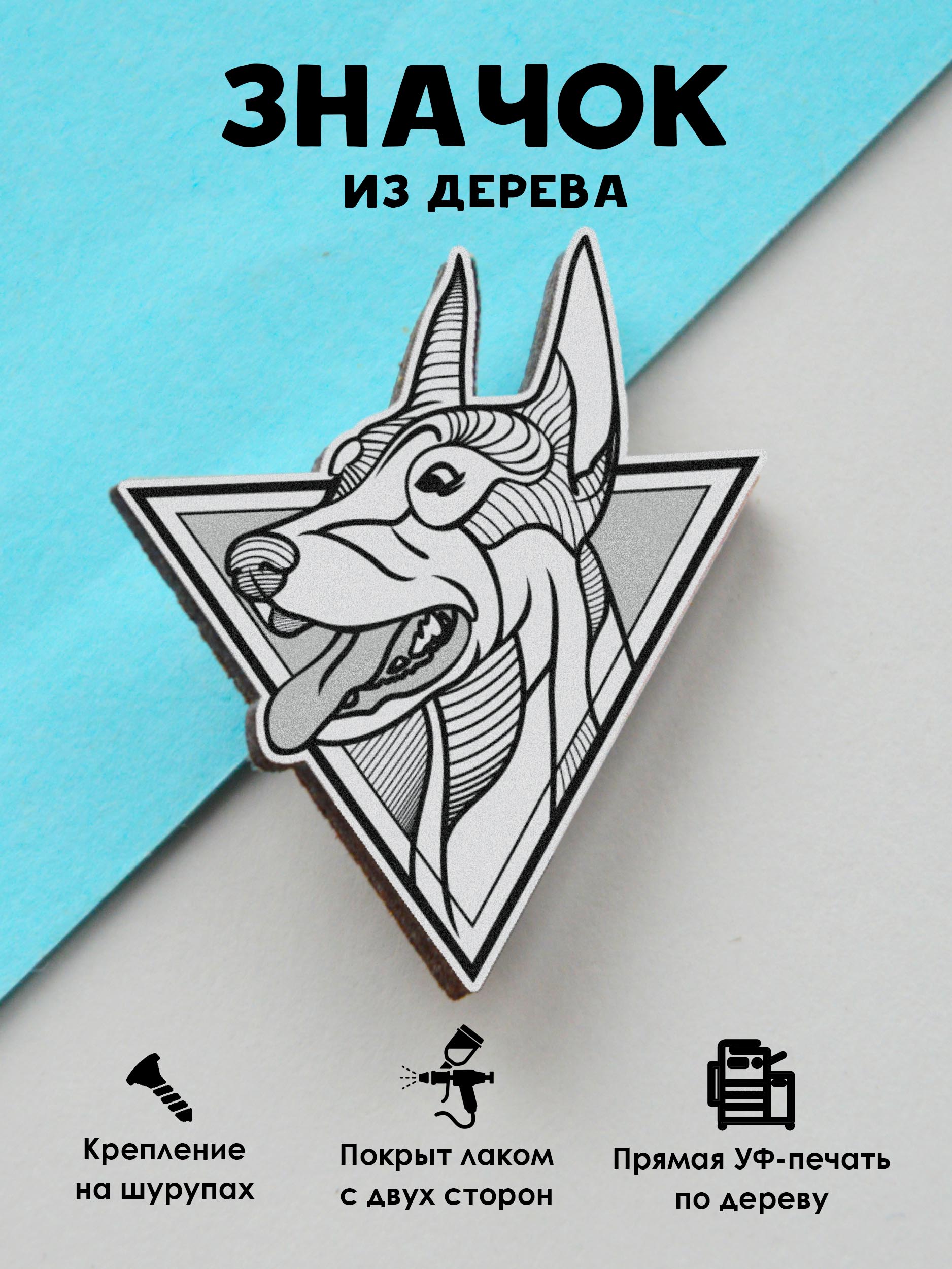 

Значок MR.ZNACHKOFF Доберман, Доберман