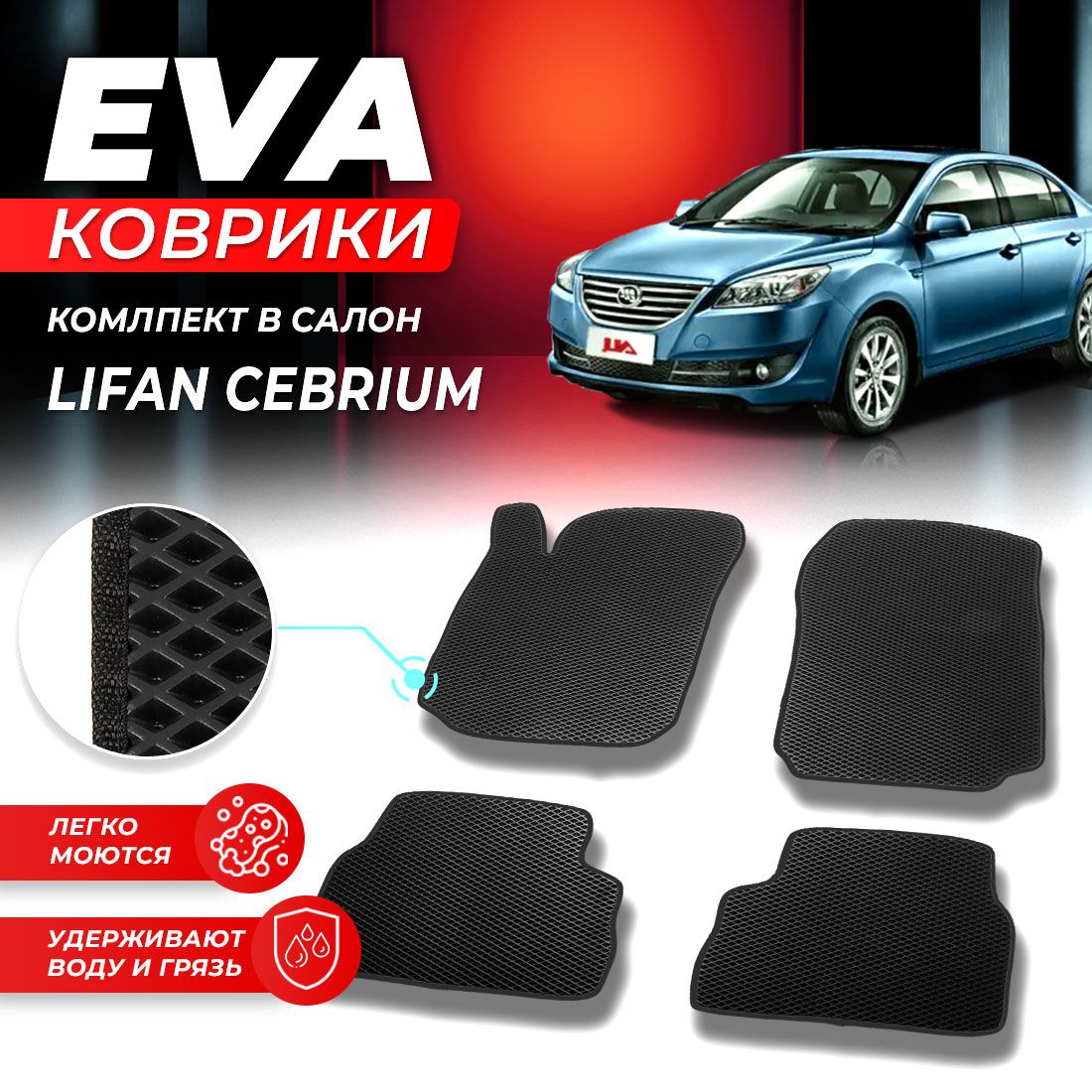 

Комплект ковриков DreamCar Technology Lifan Cebrium 2014-2017 черный