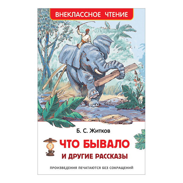 

Что бывало и другие рассказы, что бывало и другие рассказы