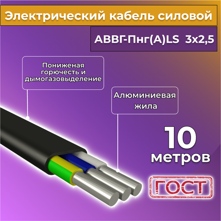 

Кабель алюм,ниевый Альгиз К АВВГ-Пнг(А)-LS 3х2,5, 10 м, R1388239-010, Черный, АВВГ
