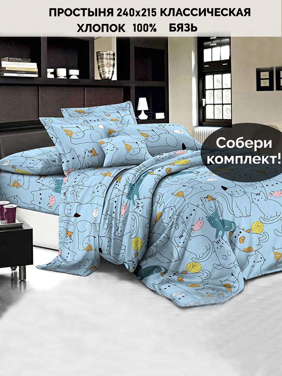 

Простынь Кот Коттон Alvin 240х215 см евро