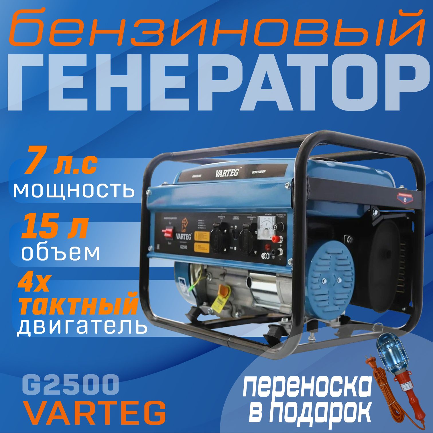 

Генератор бензиновый Varteg G950 + переносной светильник, вартег