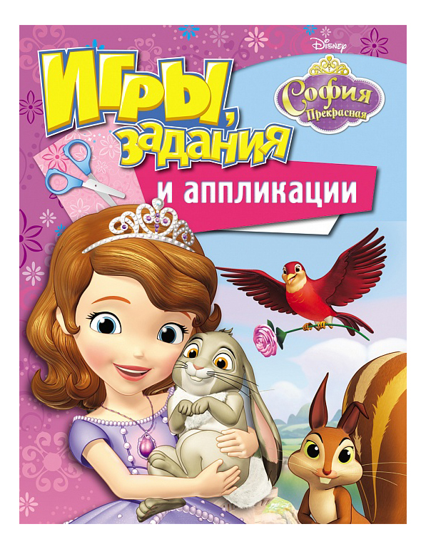 

Disney. София прекрасная Игры, Задания и Аппликации, игры, задания и аппликации