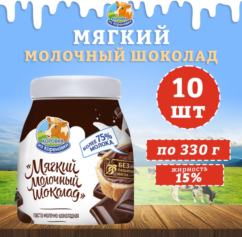 Шоколад Коровка из Кореновки мягкий молочный 15%, 10 шт по 330 г