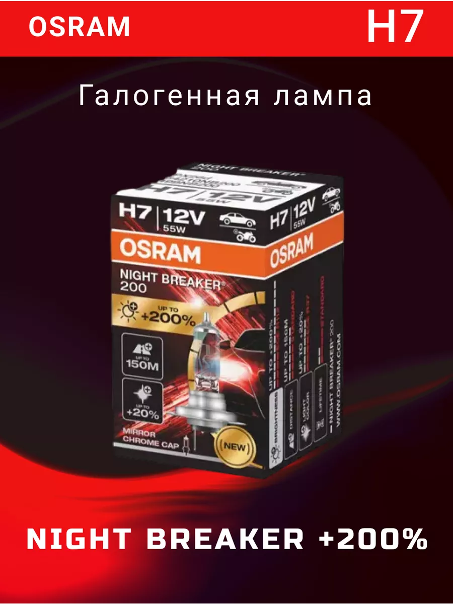

Галогенная автолампа H7 Night Breaker 200 64210NB200, 64210NB200