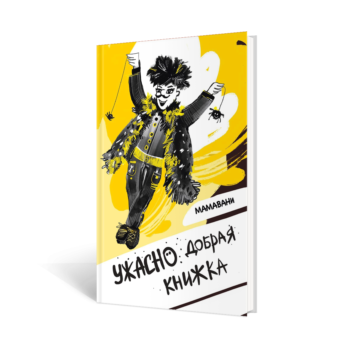 

Ужасно добрая книжка