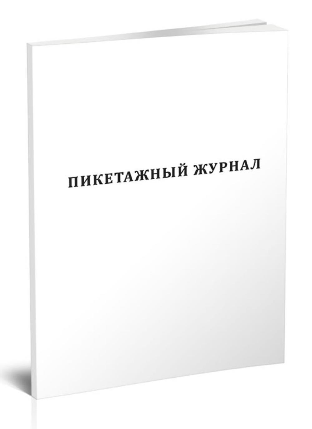 

Пикетажный журнал, ЦентрМаг 518131
