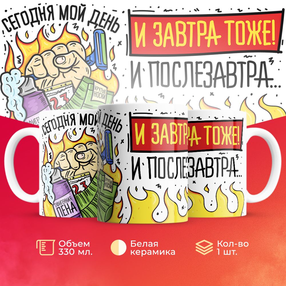 

Кружка 3Dollara на 23 февраля MUG5172 330 мл