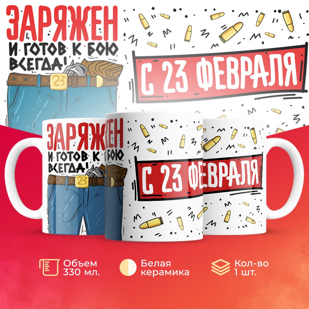 

Кружка 3Dollara на 23 февраля MUG5174 330 мл