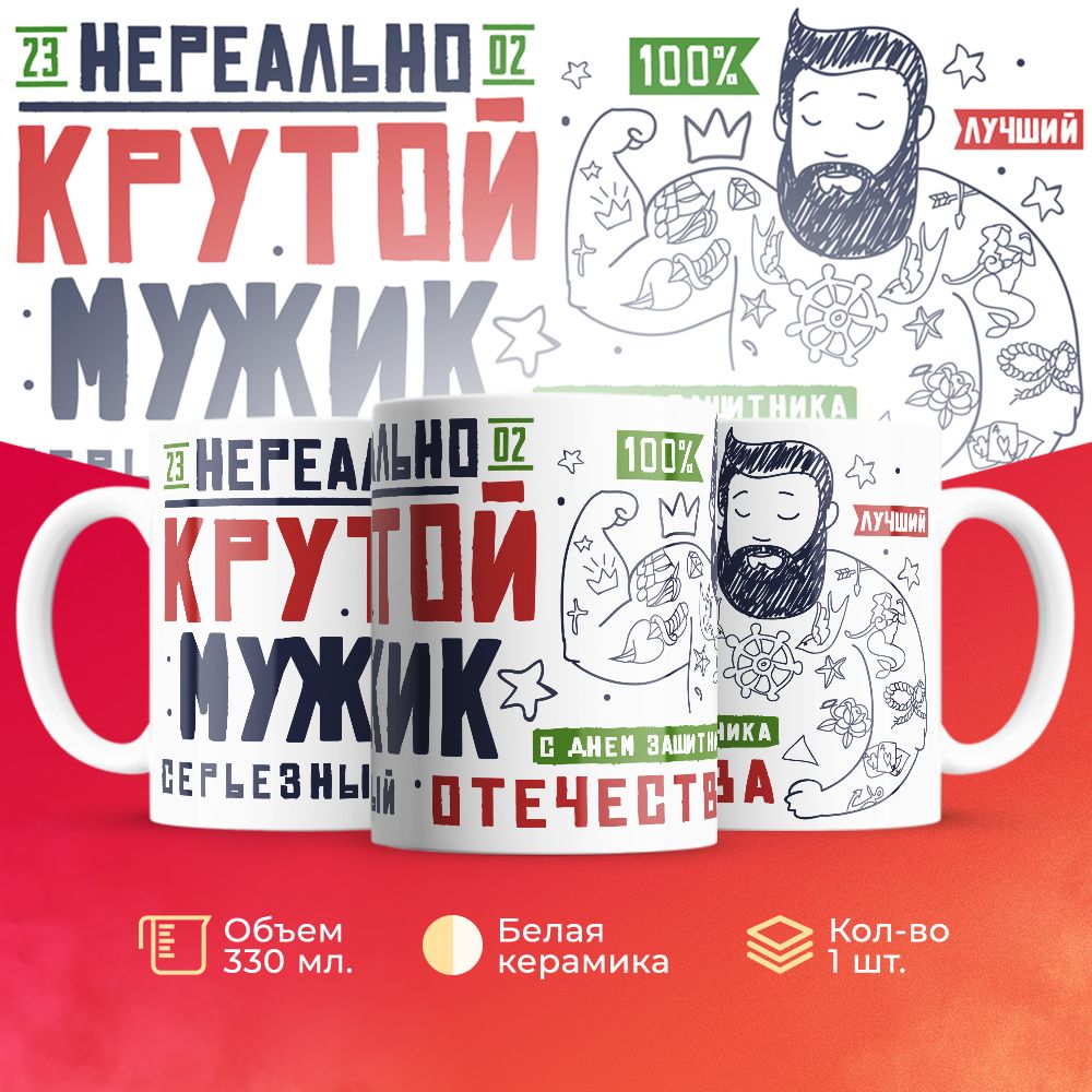 

Кружка 3Dollara на 23 февраля MUG5175 330 мл