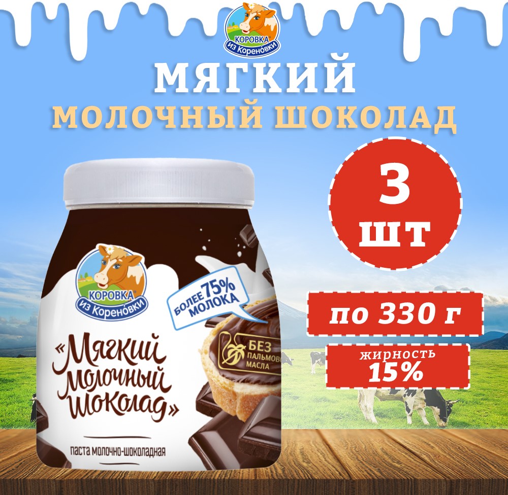 Шоколад Коровка из Кореновки мягкий молочный 15%, 3 шт по 330 г