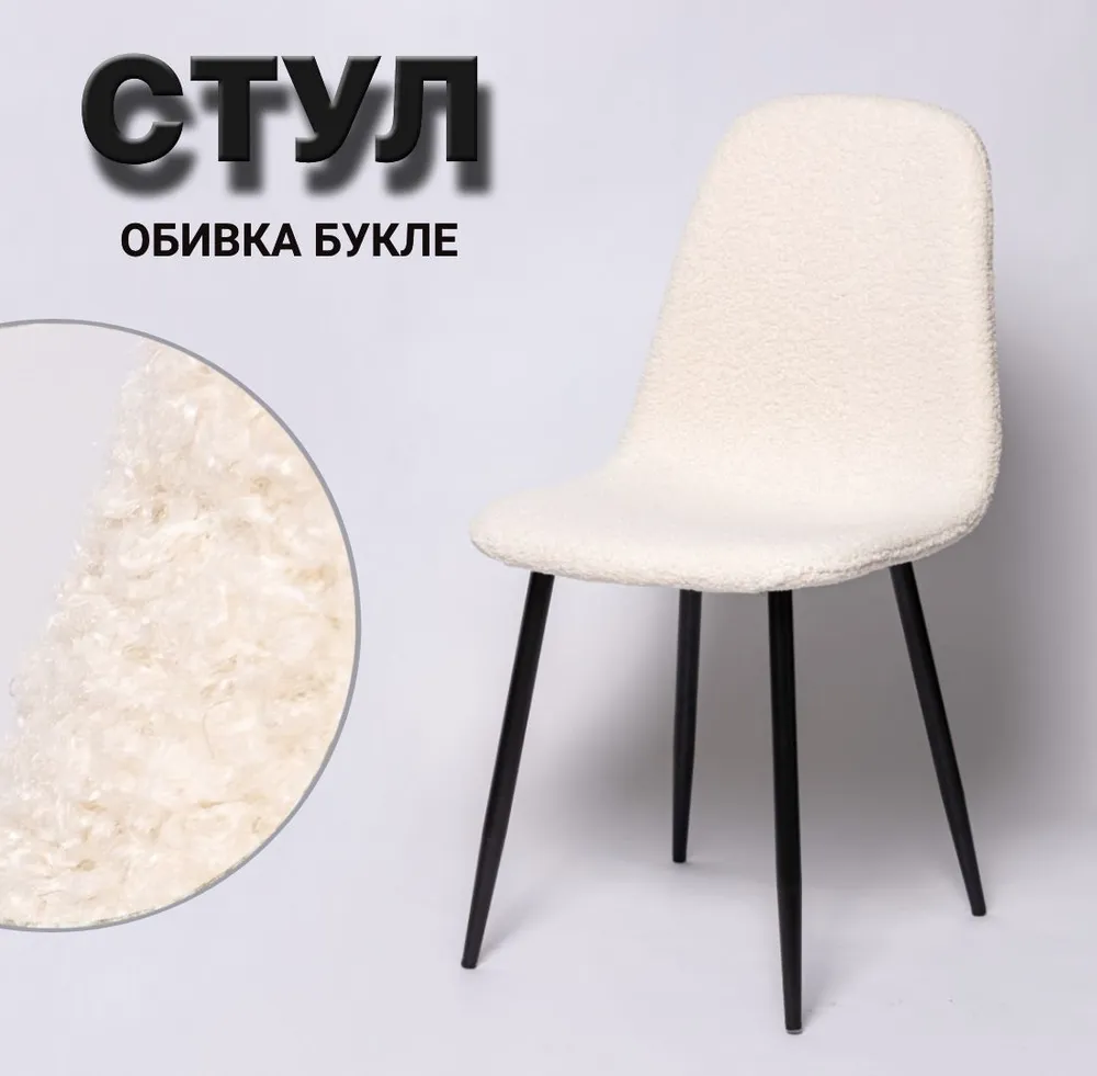 

Стул для кухни La Room DC-2101, ткань teddy, бежевый, DC-2101