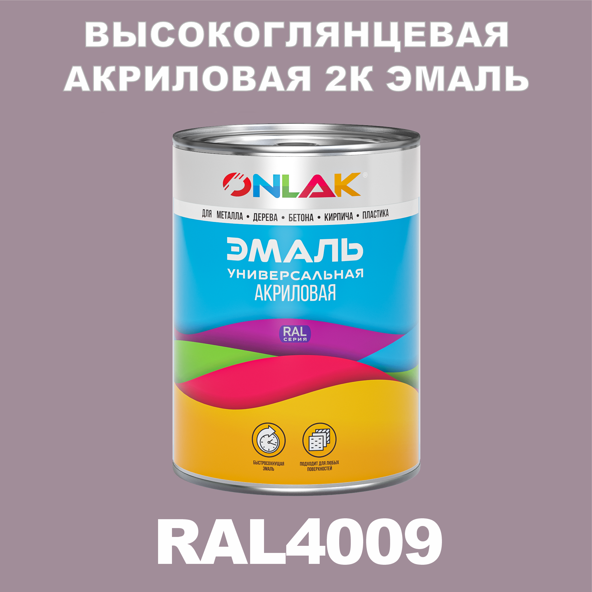 фото Эмаль onlak 2к ral4009 высокоглянцевая по металлу, ржавчине, дереву, бетону