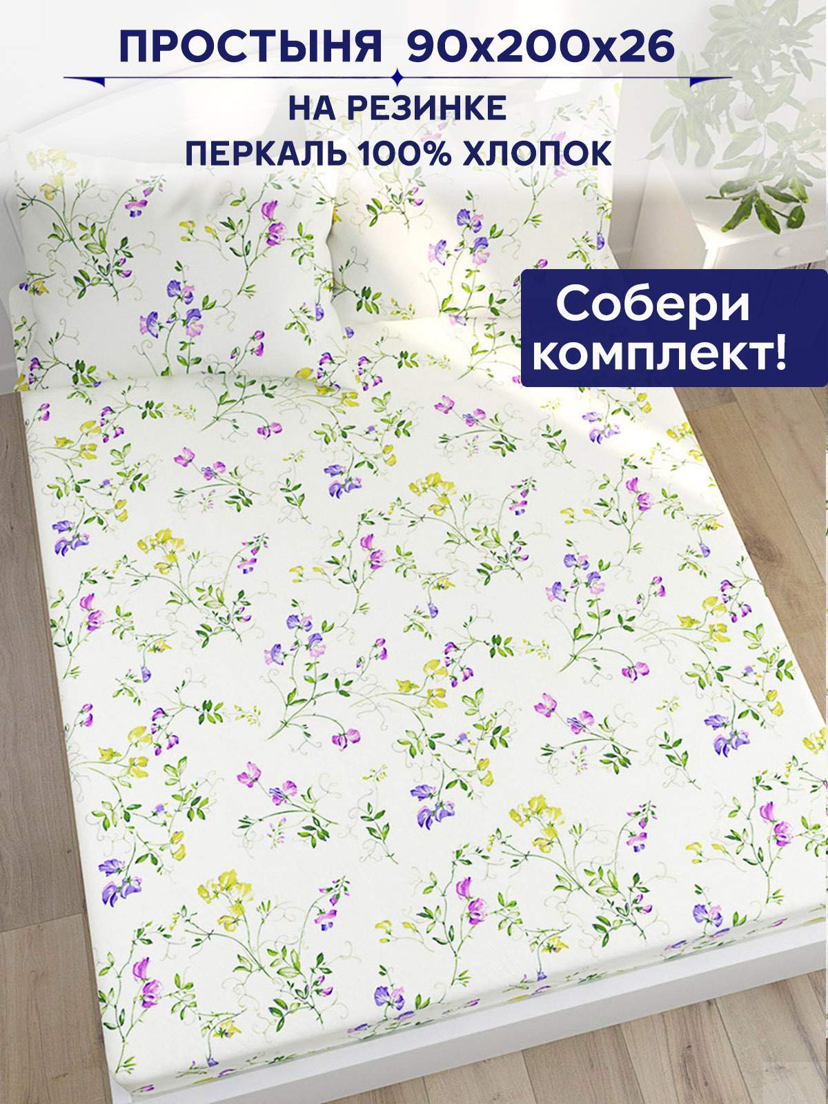 

Простынь на резинке Anna Maria Душистый горошек 90х200 см