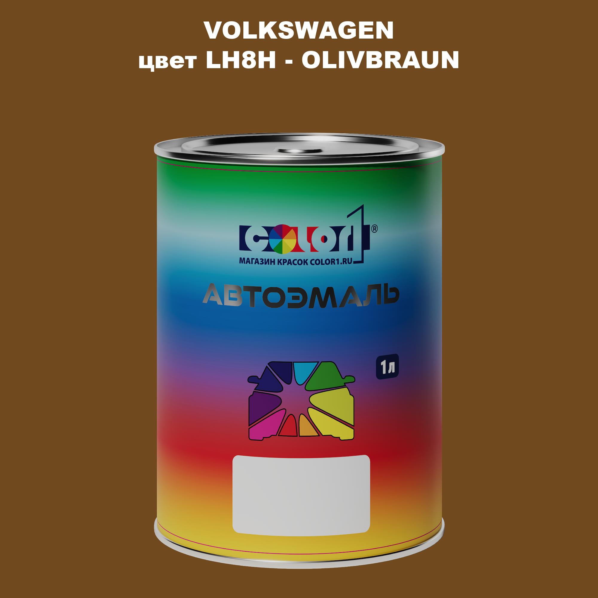 

Автомобильная краска COLOR1 для VOLKSWAGEN, цвет LH8H - OLIVBRAUN, Прозрачный