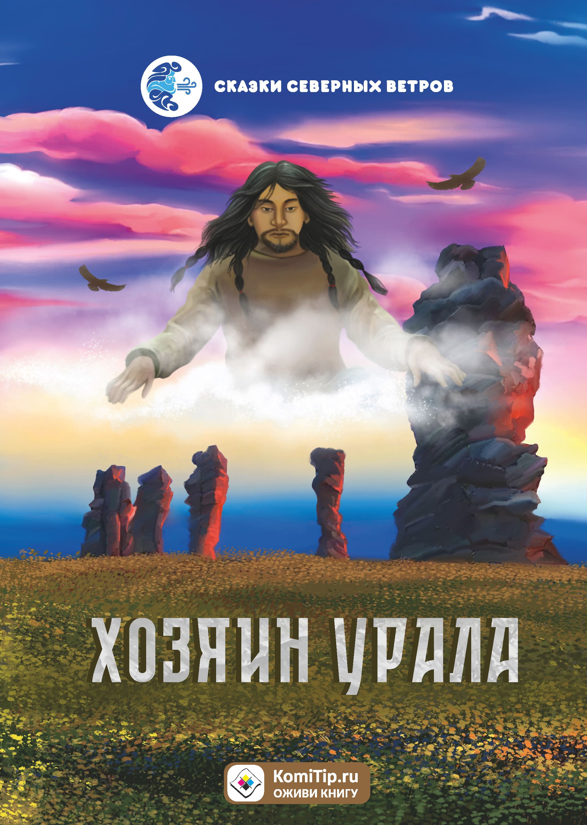 

Хозяин Урала