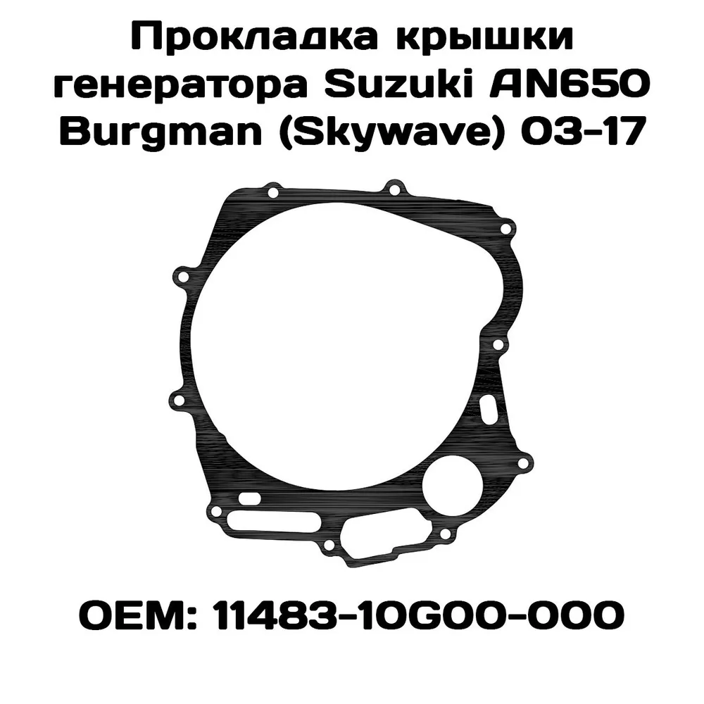 

Прокладка крышки генератора Viamoto, Suzuki AN650 Burgman (Skywave) 2003-2017