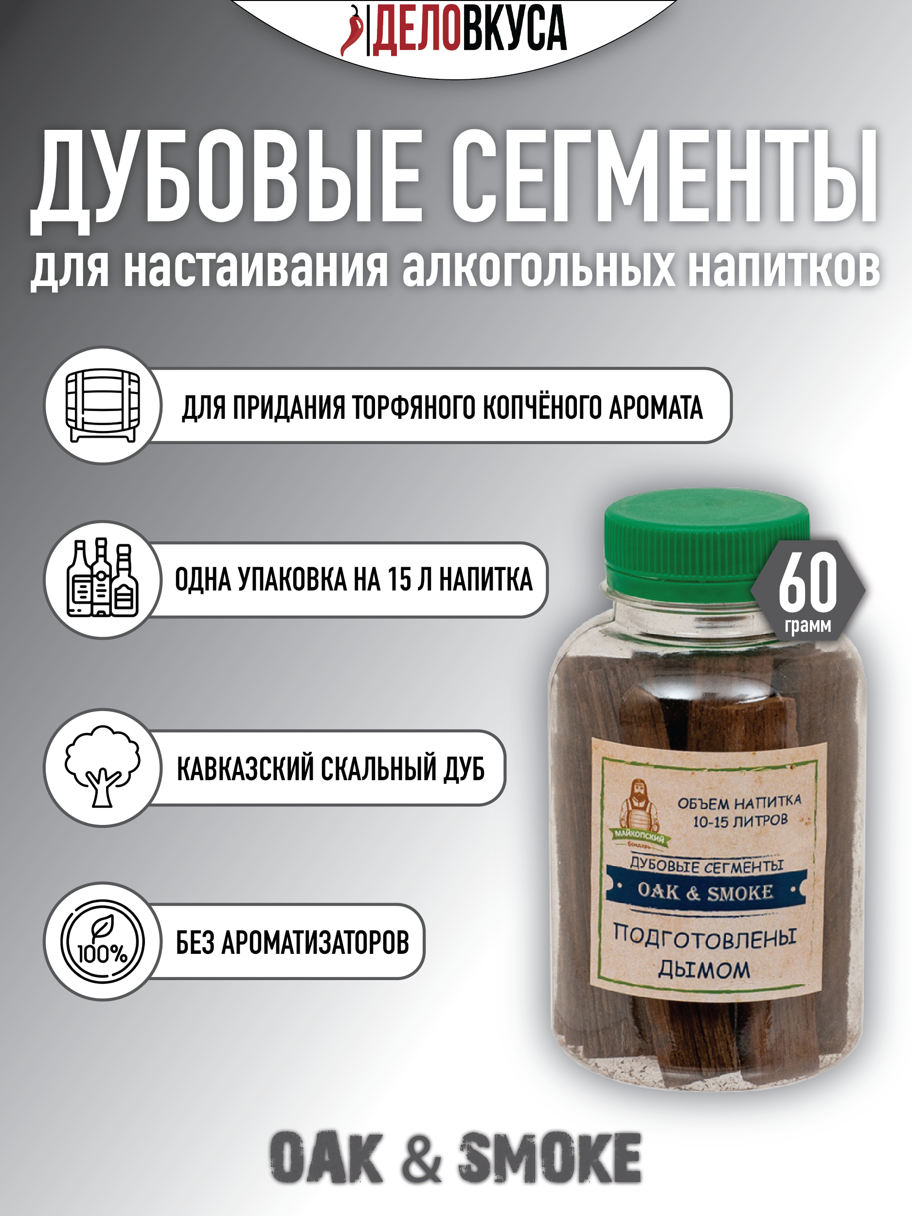 

Дубовый сегмент "Oak & Smoke", Майкопский Бондарь, 4296, 0.06кг, Коричневый, Сегмент