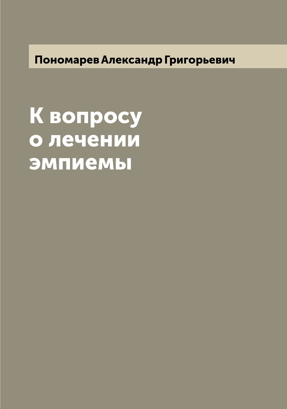 

Книга К вопросу о лечении эмпиемы